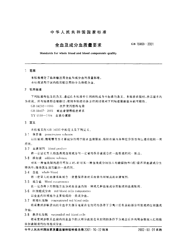 GB 18469-2001 标准预览
