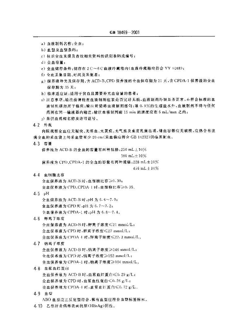 GB 18469-2001 标准预览