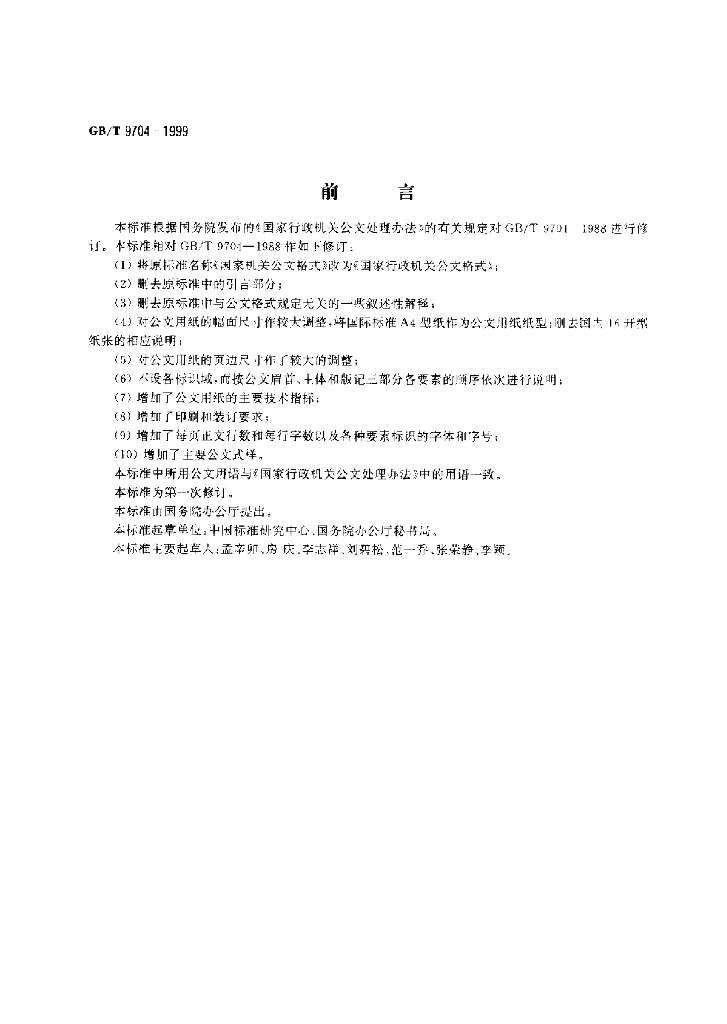 GB/T 9704-1999 标准预览