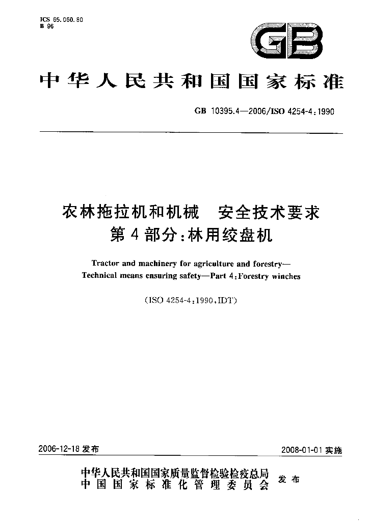 GB 10395.4-2006 标准预览