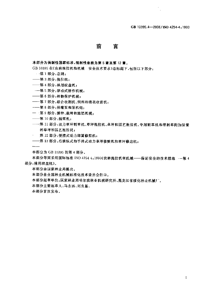 GB 10395.4-2006 标准预览