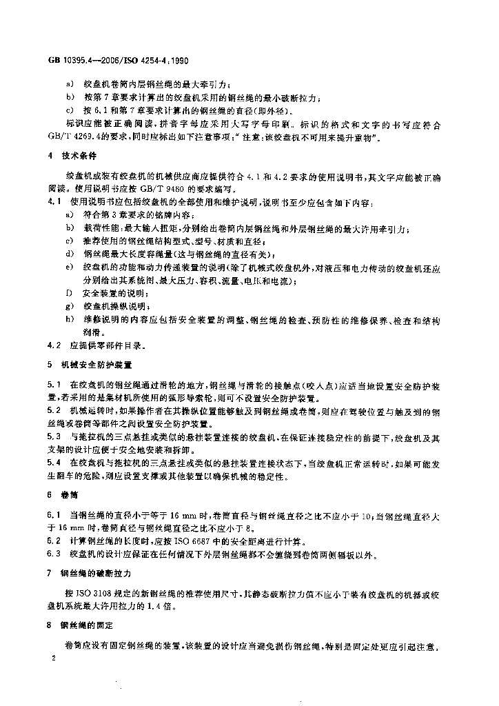 GB 10395.4-2006 标准预览