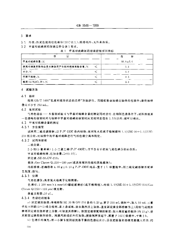 GB 9549-1999 标准预览