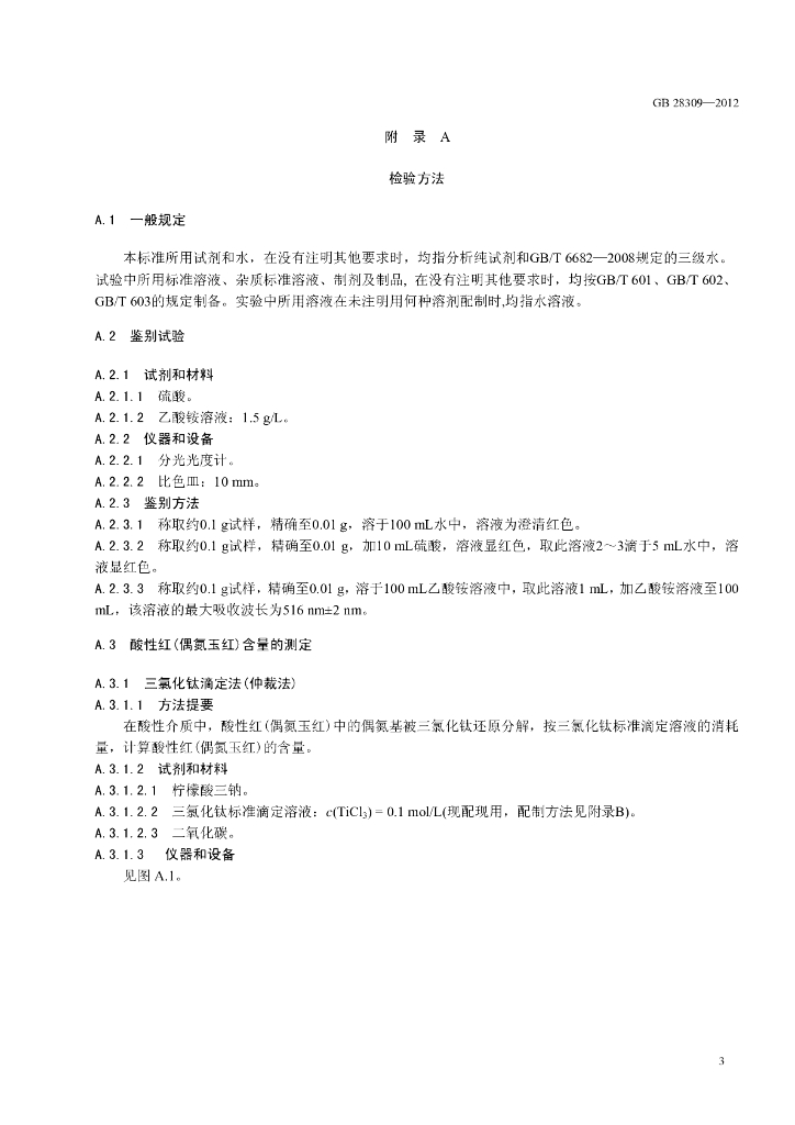 GB 28309-2012 标准预览