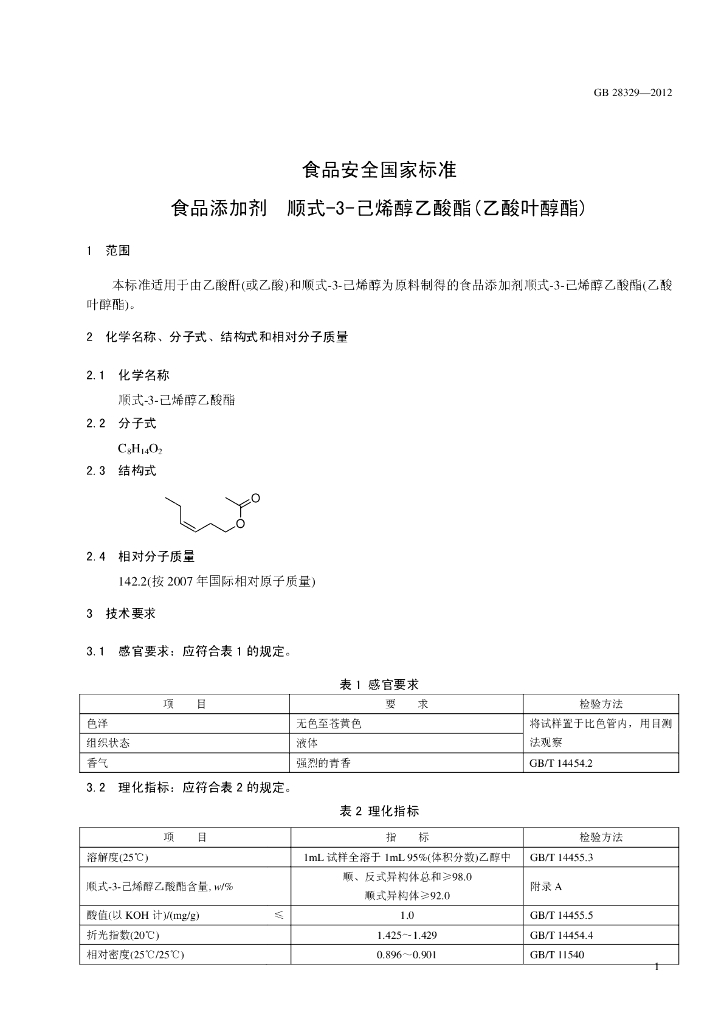 GB 28329-2012 标准预览