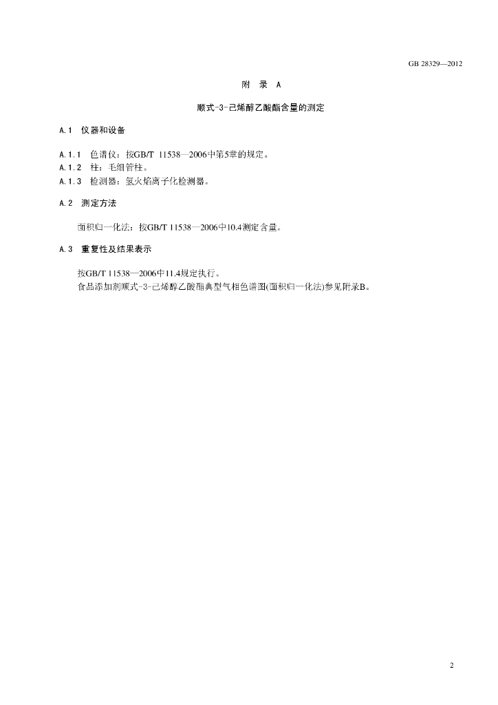 GB 28329-2012 标准预览