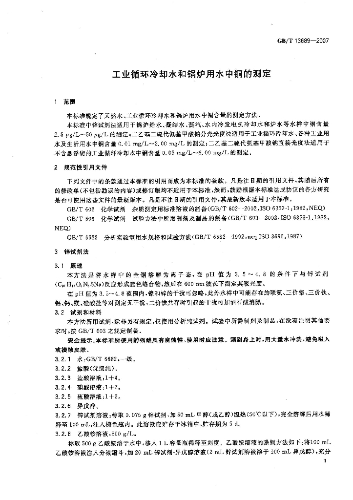 GB/T 13689-2007 标准预览