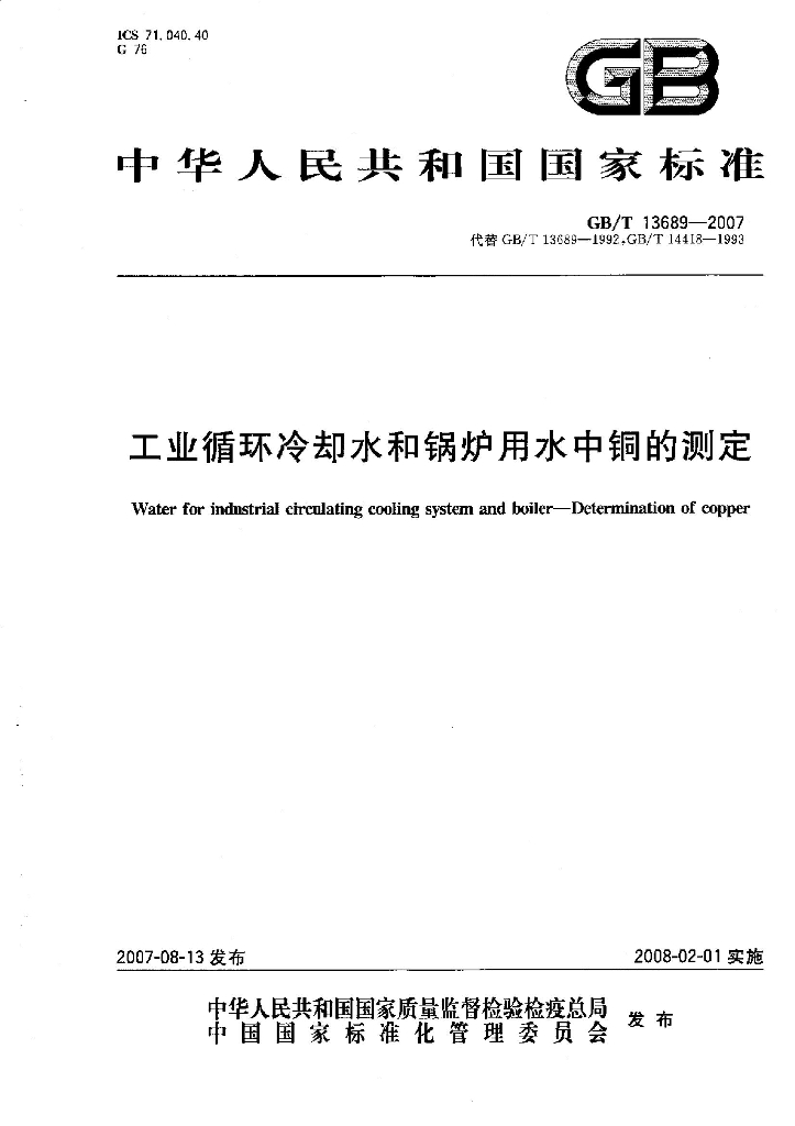 GB/T 13689-2007 标准预览