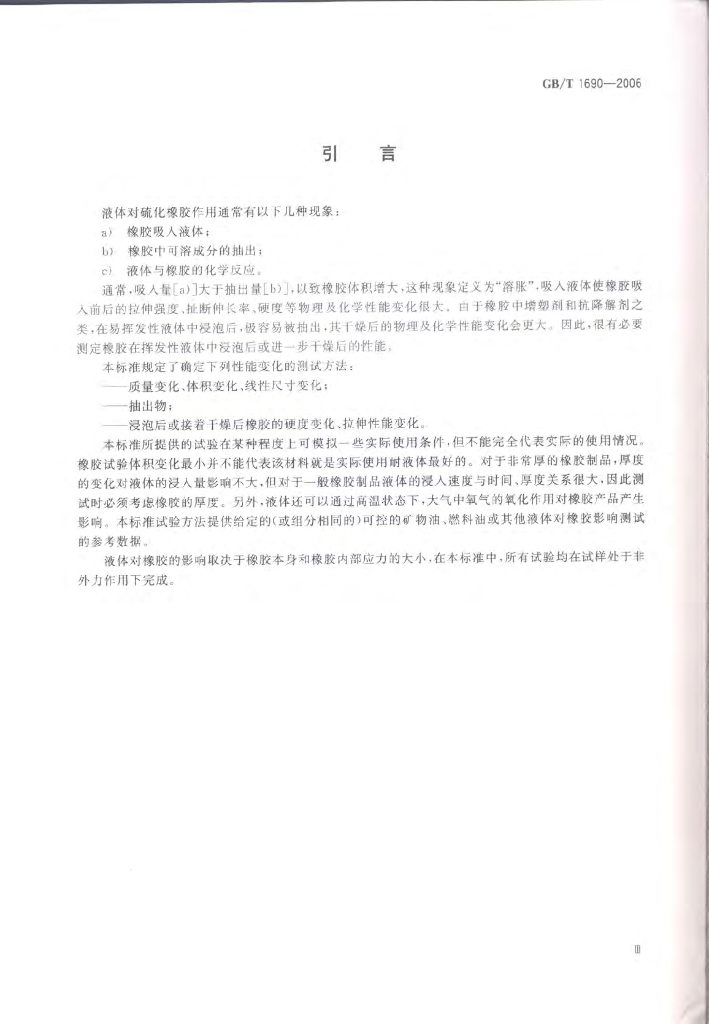 GB/T 1690-2006 标准预览