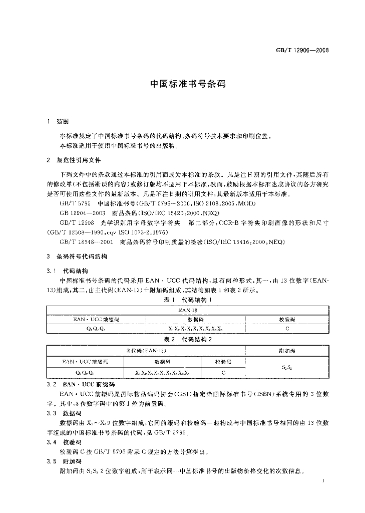 GB/T 12906-2008 标准预览