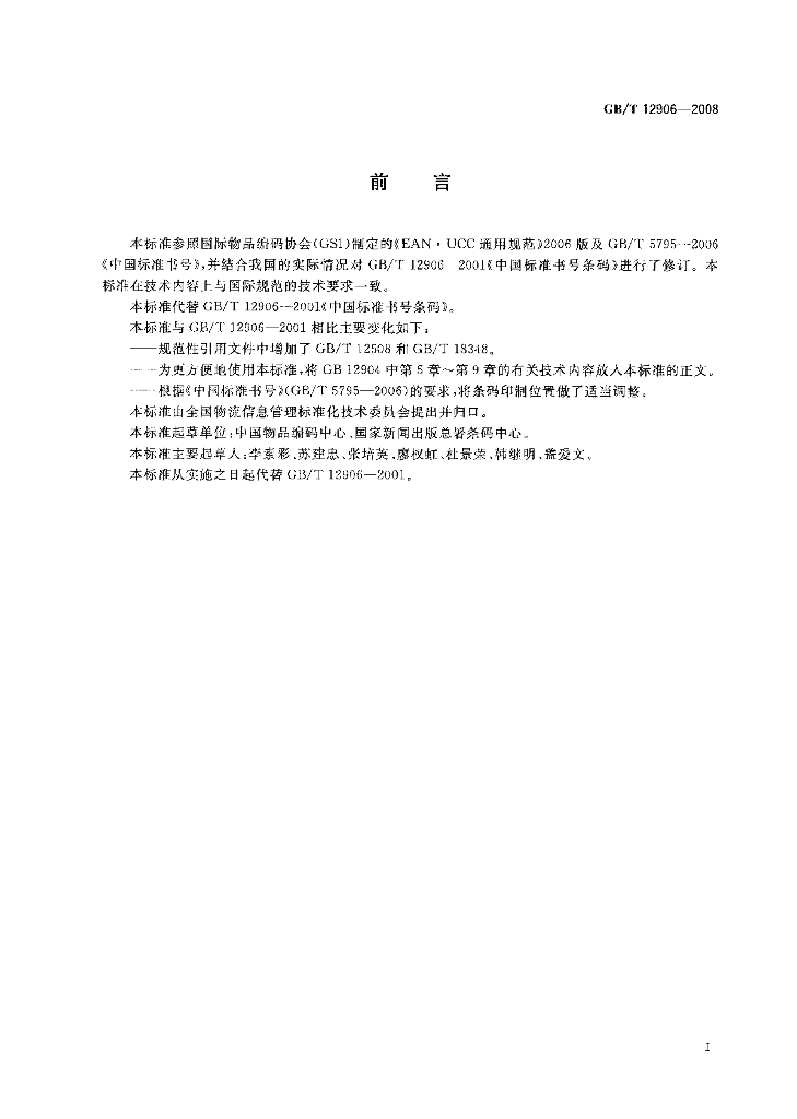 GB/T 12906-2008 标准预览