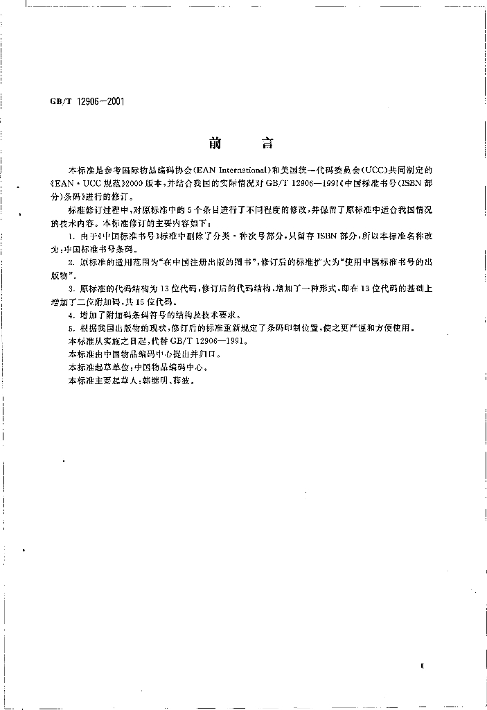 GB/T 12906-2001 标准预览