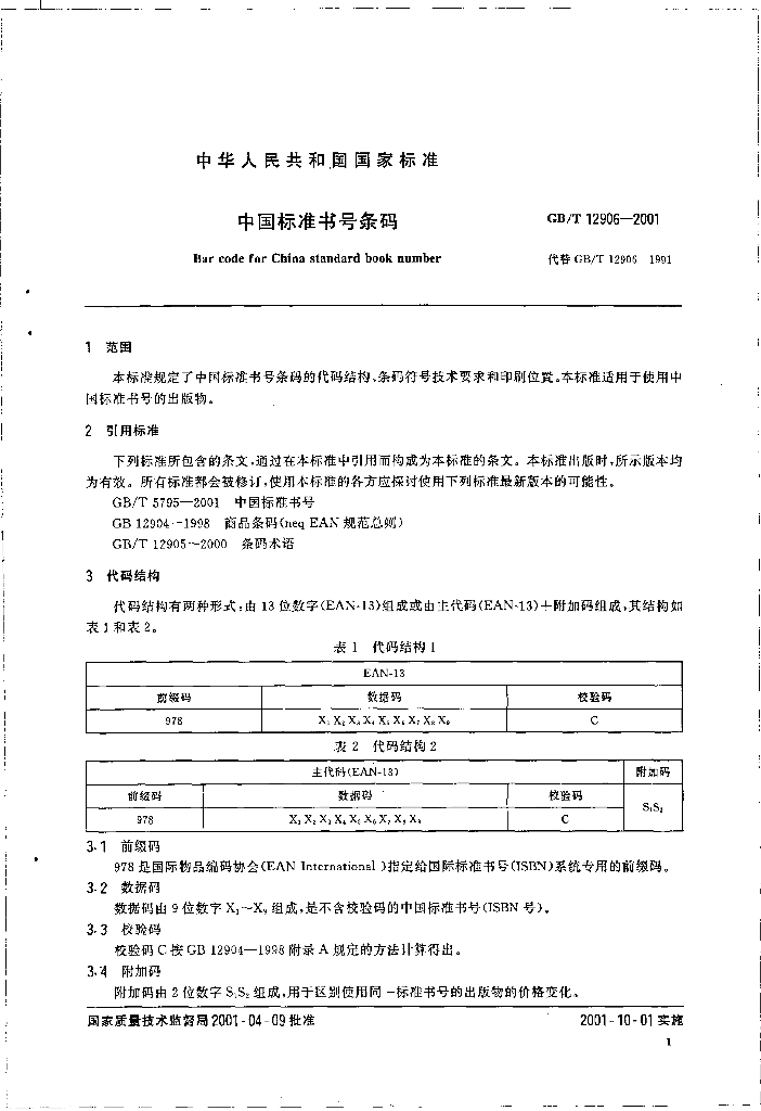 GB/T 12906-2001 标准预览