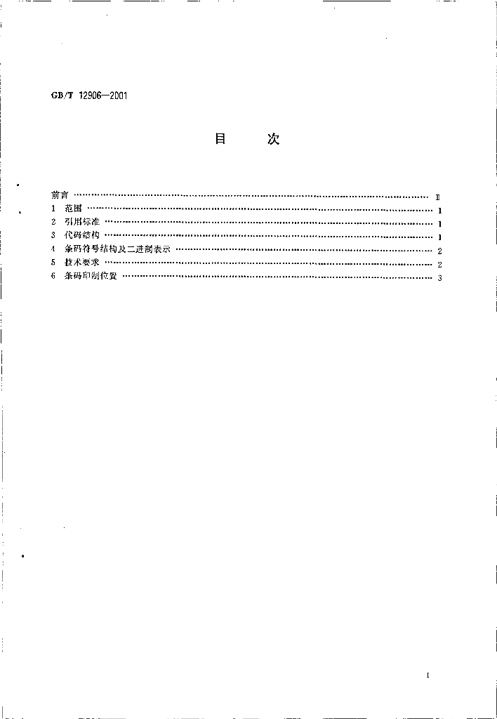 GB/T 12906-2001 标准预览