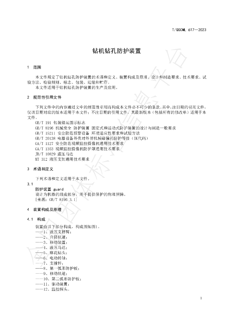 T/QGCML 617-2023 标准预览
