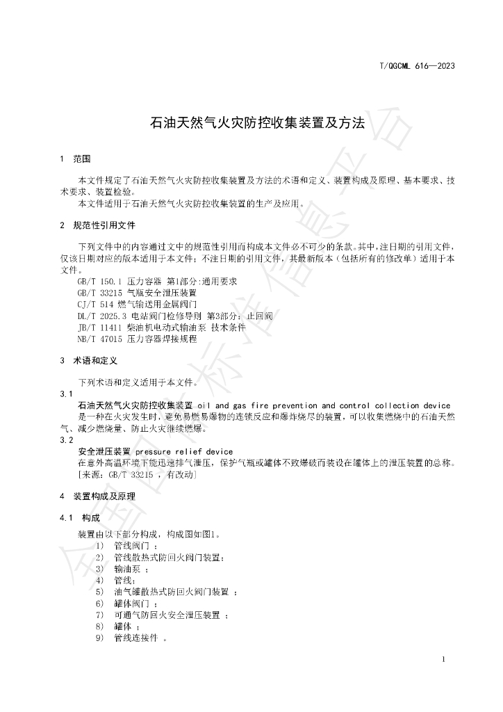 T/QGCML 616-2023 标准预览