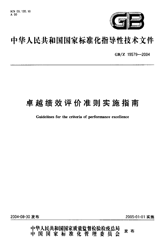 GB/Z 19579-2004 标准预览