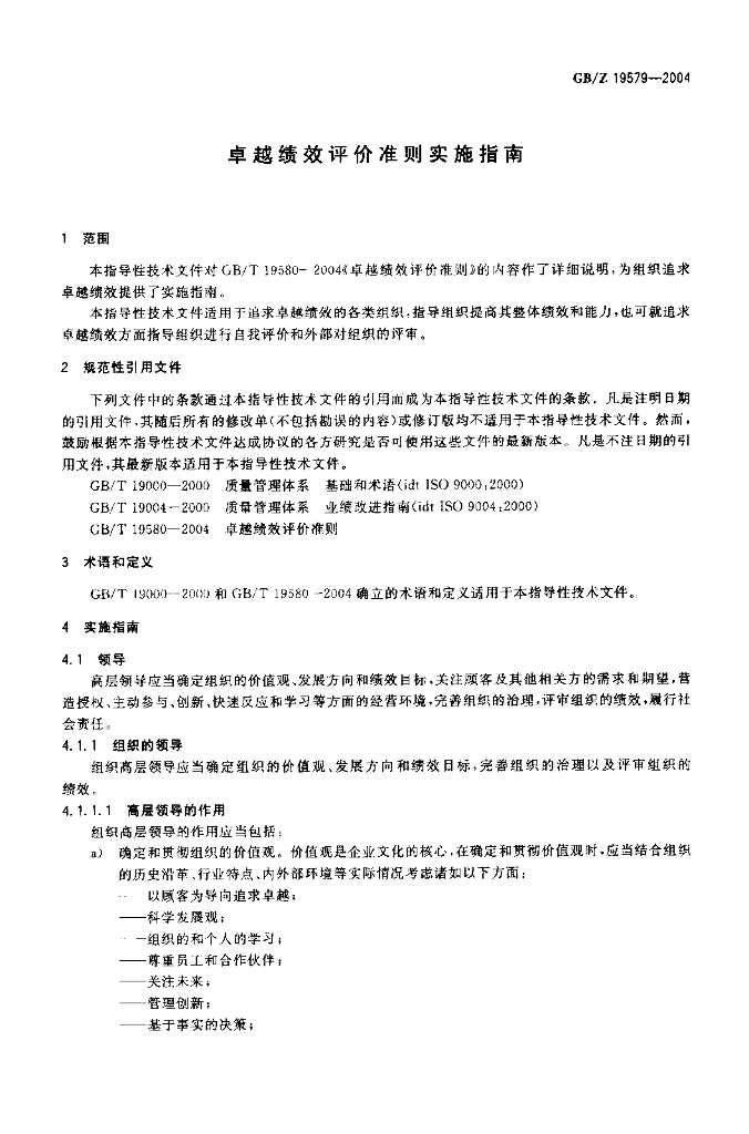 GB/Z 19579-2004 标准预览