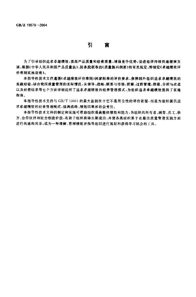 GB/Z 19579-2004 标准预览