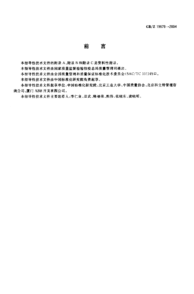 GB/Z 19579-2004 标准预览