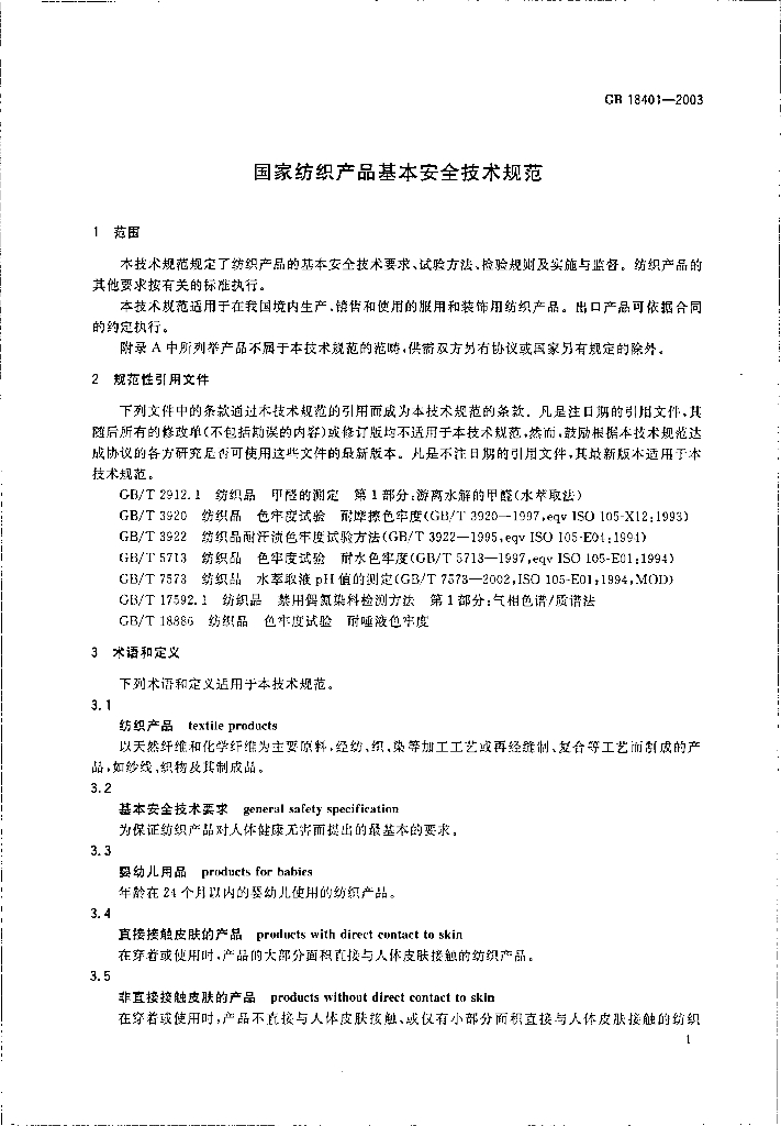 GB 18401-2003 标准预览