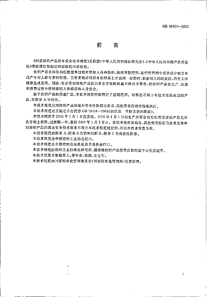 GB 18401-2003 标准预览