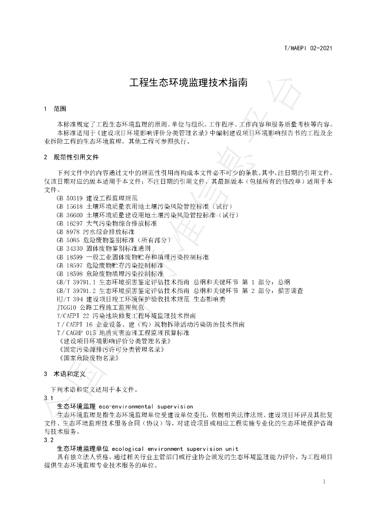 T/HAEPI 02-2021 标准预览