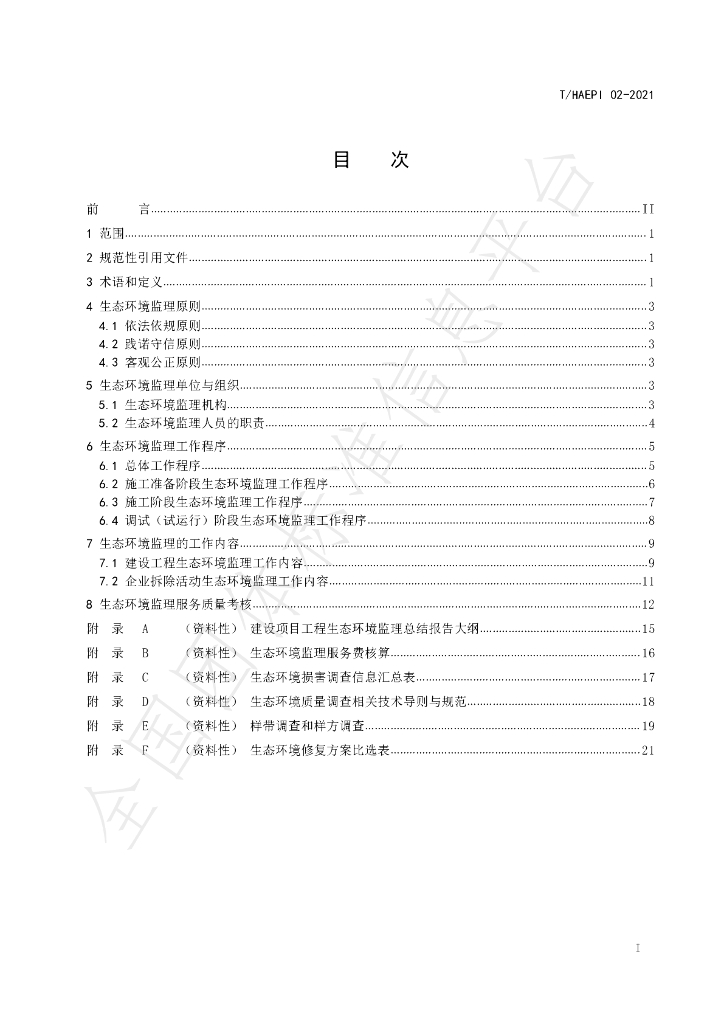 T/HAEPI 02-2021 标准预览