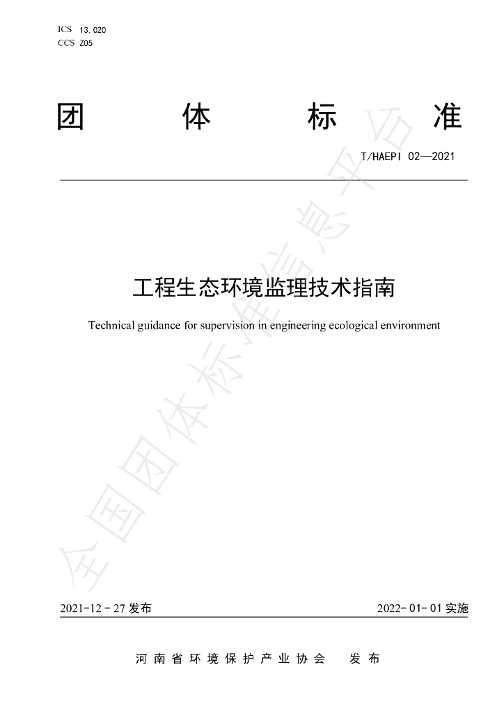 T/HAEPI 02-2021 标准预览