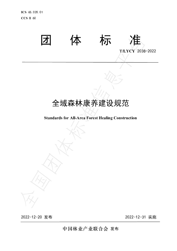 T/LYCY 2038-2022 标准预览
