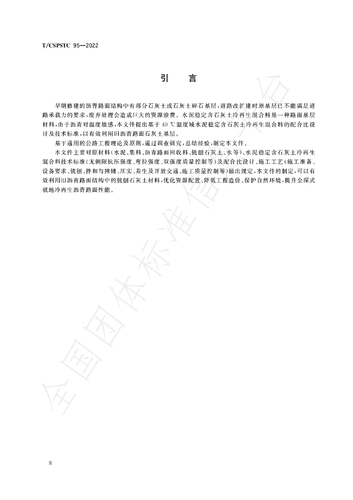 T/CSPSTC 95-2022 标准预览
