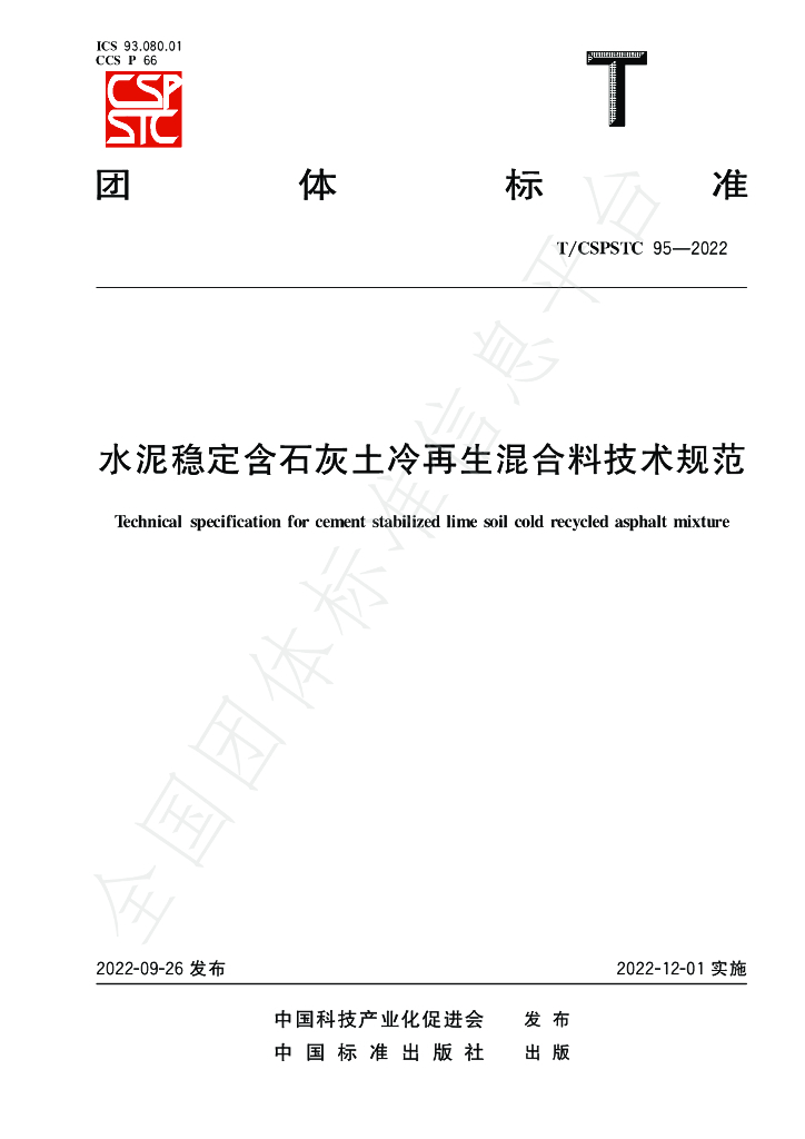T/CSPSTC 95-2022 标准预览