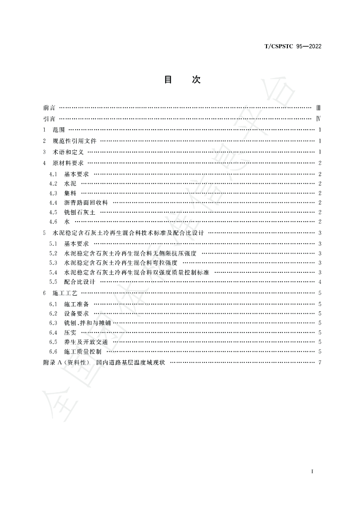 T/CSPSTC 95-2022 标准预览
