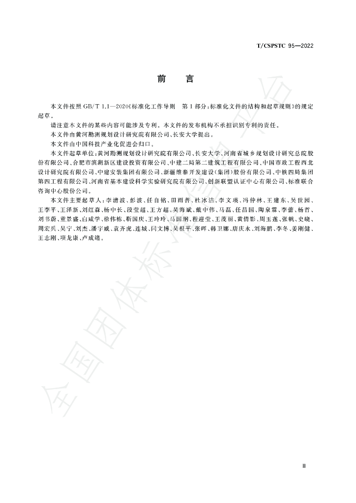T/CSPSTC 95-2022 标准预览