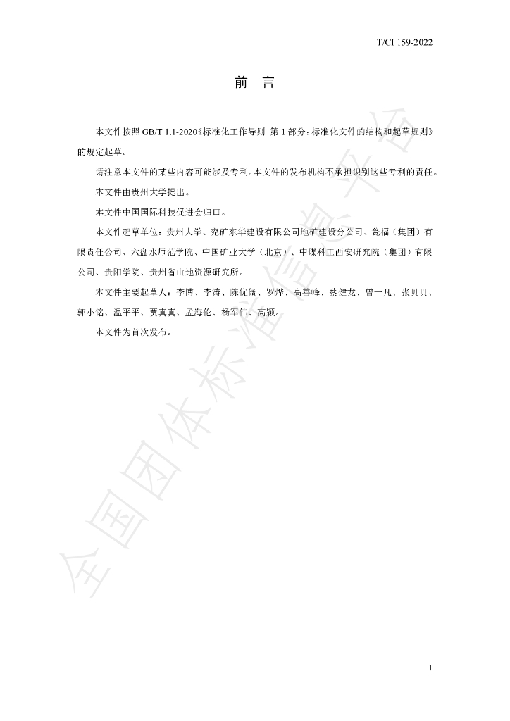 T/CI 159-2022 标准预览