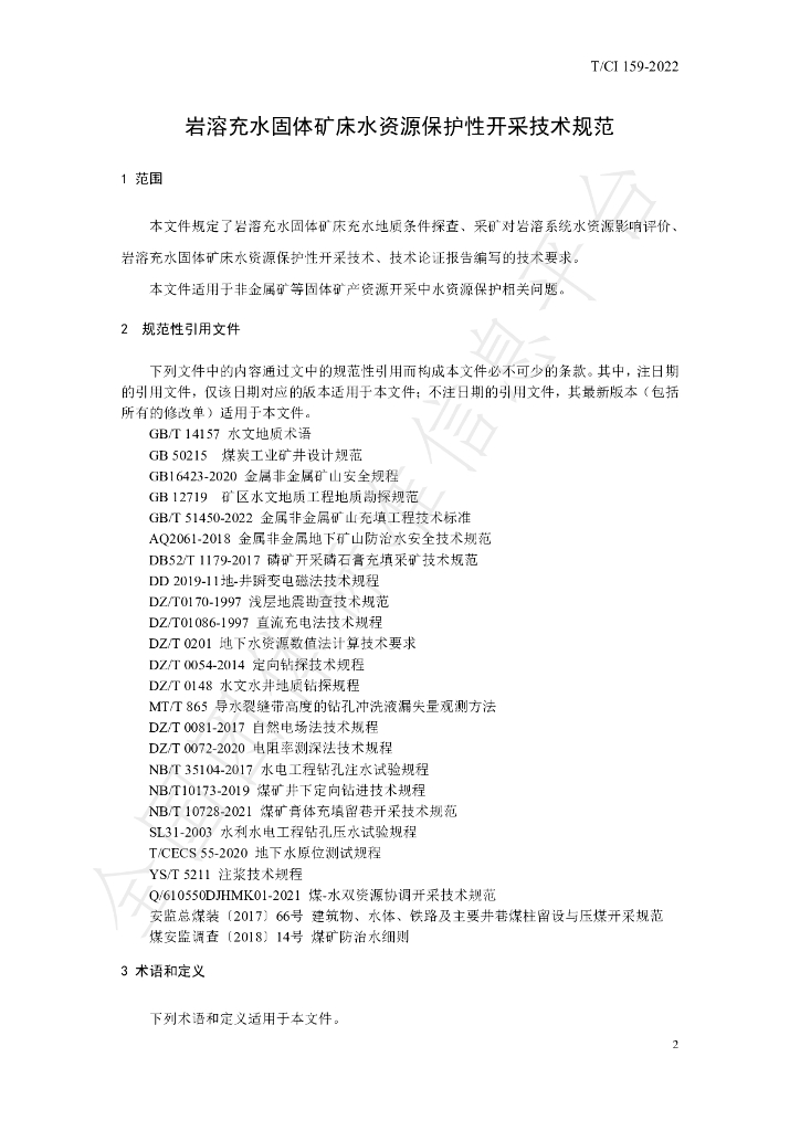 T/CI 159-2022 标准预览