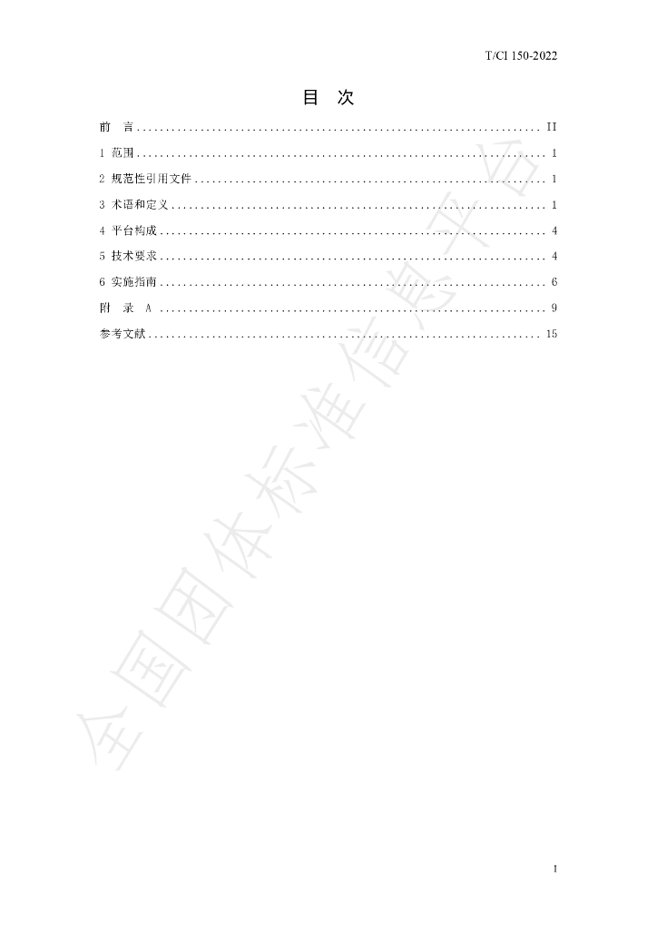 T/CI 150-2022 标准预览
