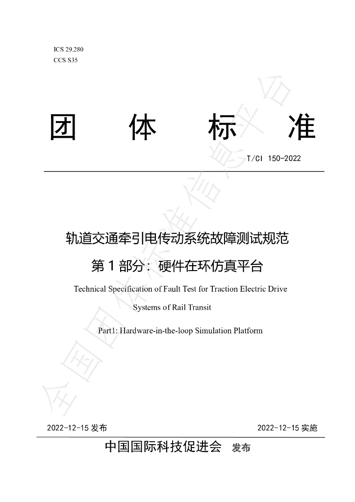T/CI 150-2022 标准预览