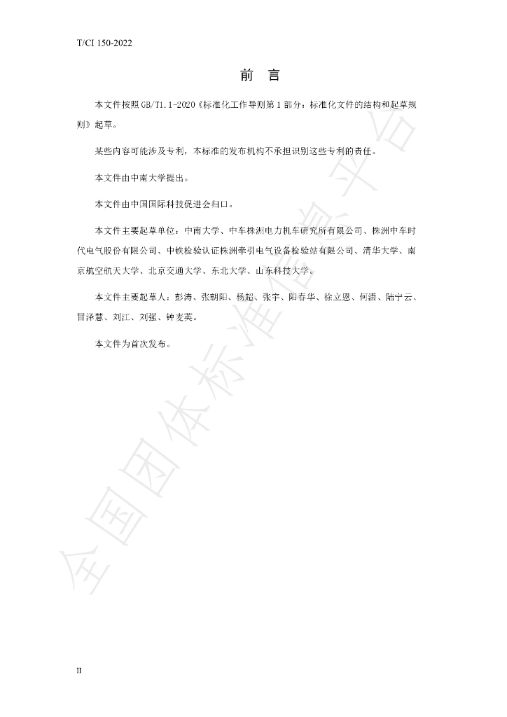 T/CI 150-2022 标准预览