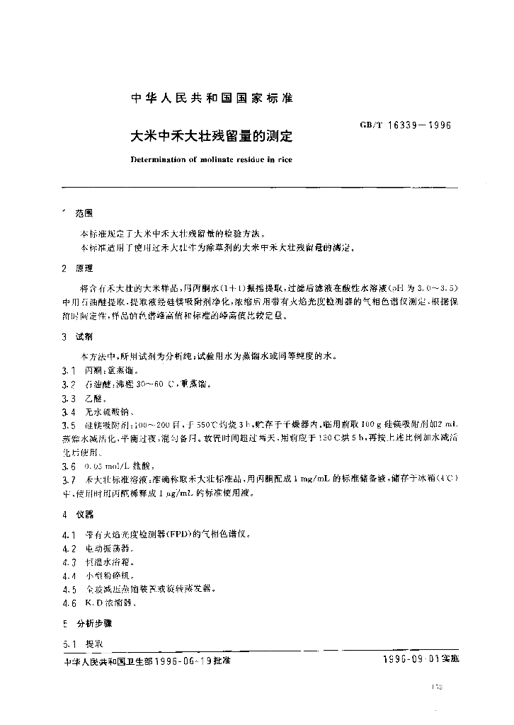 GB/T 16339-1996 标准预览
