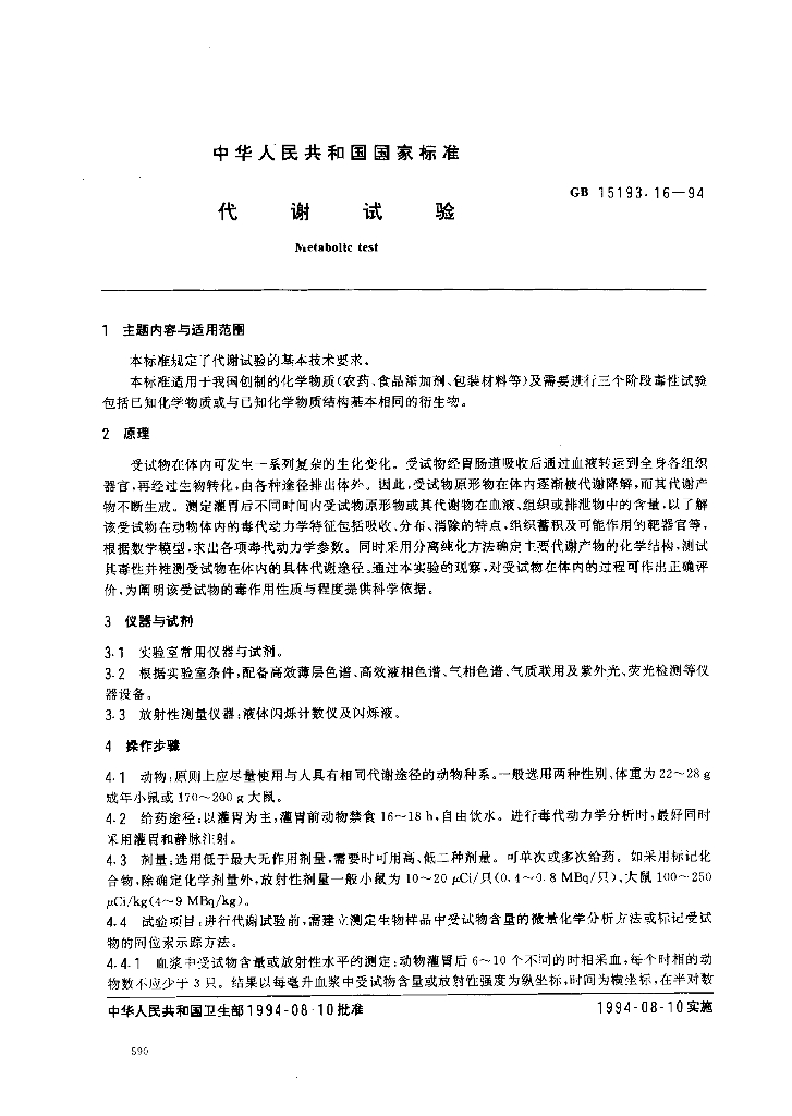 GB 15193.16-1994 标准预览
