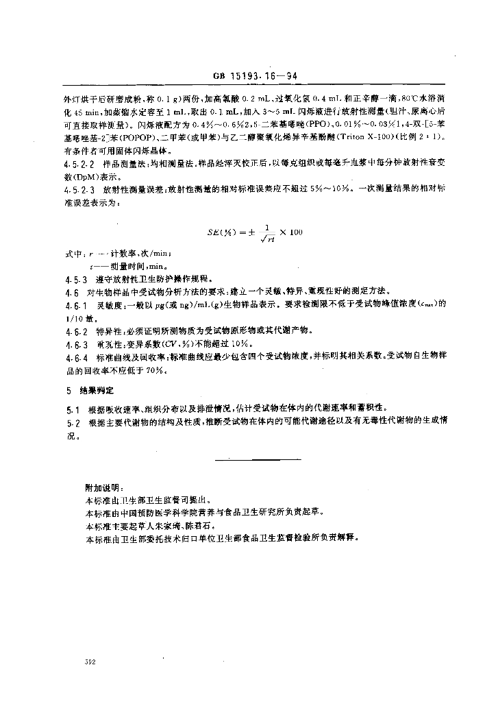 GB 15193.16-1994 标准预览