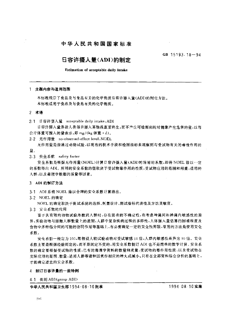 GB 15193.18-1994 标准预览