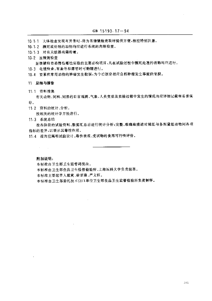 GB 15193.17-1994 标准预览