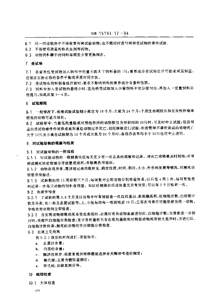 GB 15193.17-1994 标准预览