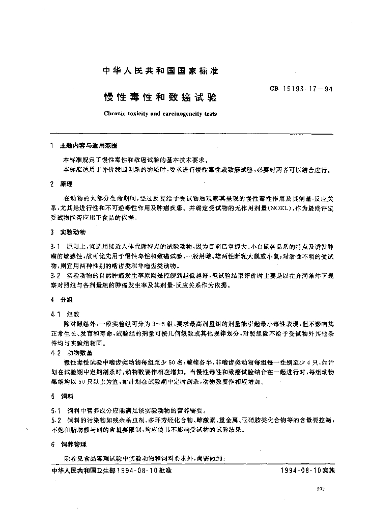 GB 15193.17-1994 标准预览