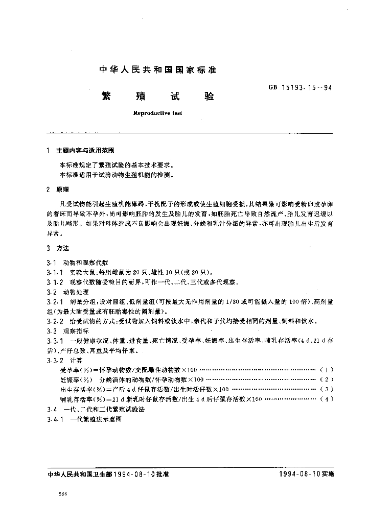 GB 15193.15-1994 标准预览