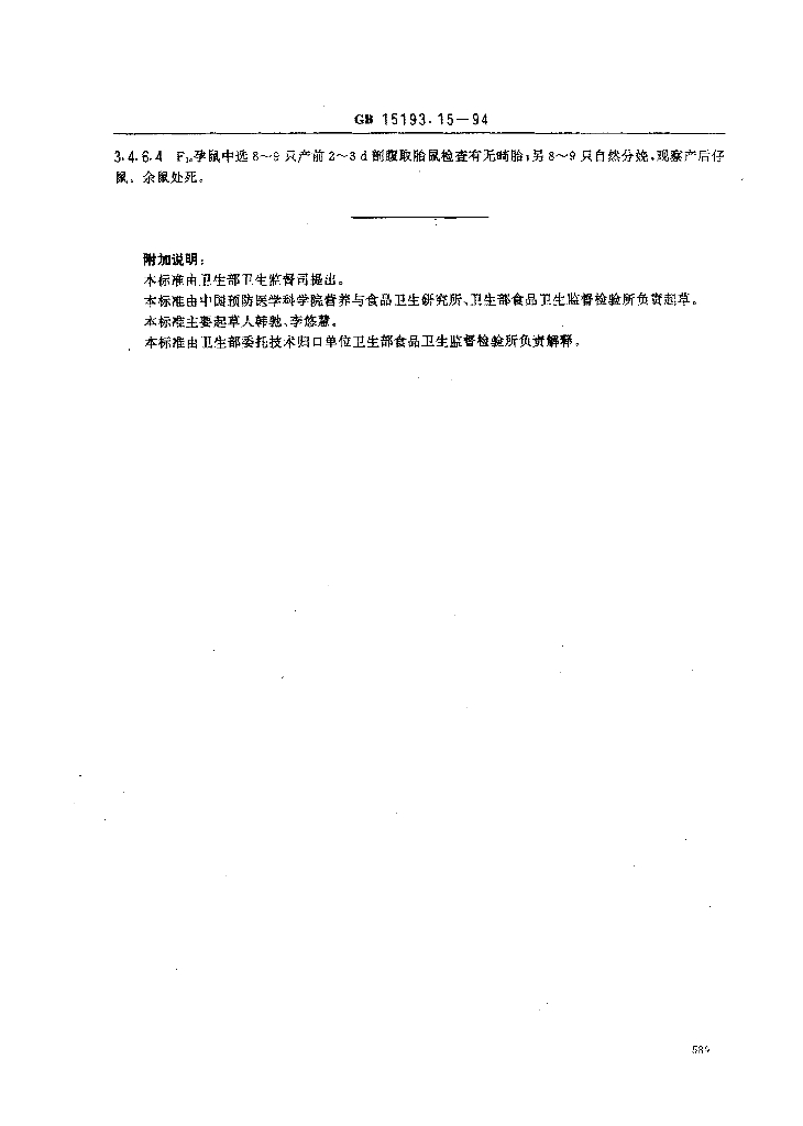 GB 15193.15-1994 标准预览