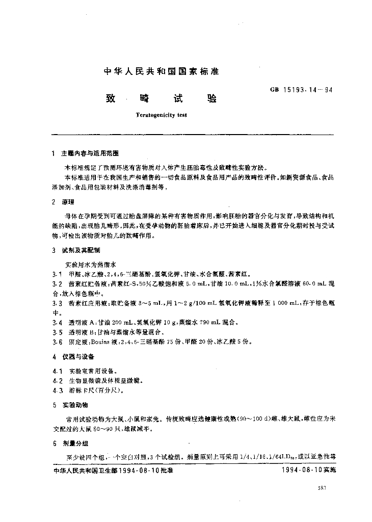 GB 15193.14-1994 标准预览