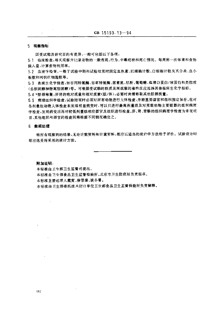 GB 15193.13-1994 标准预览